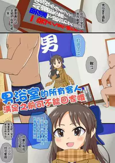 Otokoyu no Kyaku Zenin Nuku made Kaerematen! | 男浴室的客人全部满足之前可不能回家哦