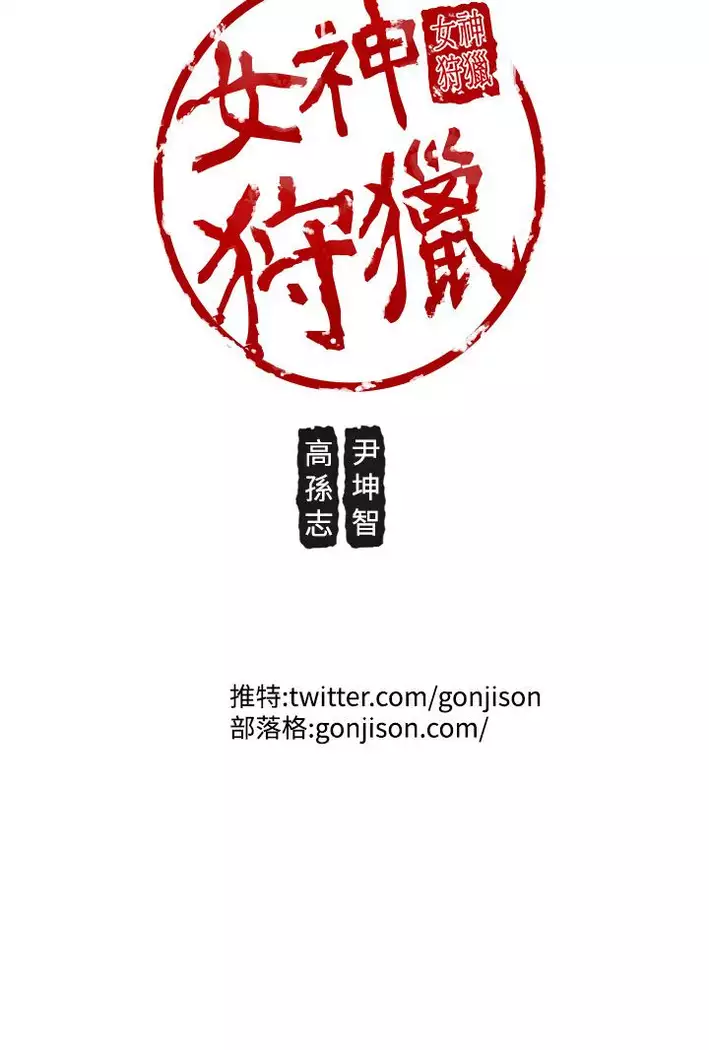 女神狩猎 第1~40話 中文 Rsiky