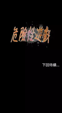 Dangerous game 危险性游戏 Ch.11~14 [chinese]