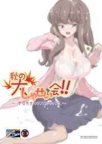[DOZA Village (Dozamura)] Aki no Daishaseikai!! ~Aine Sensei no Love Curriculum~ [Digital]