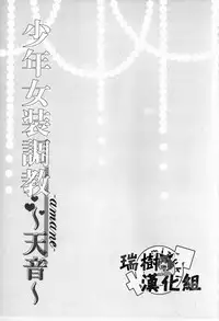 (C88) [Honey Bunny (Kohachi)] Shounen Josou Choukyou ~Amane~ [Chinese] [瑞树汉化组]