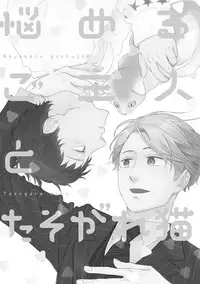 [ko] Kimagure Goshujin to Oshikake Neko