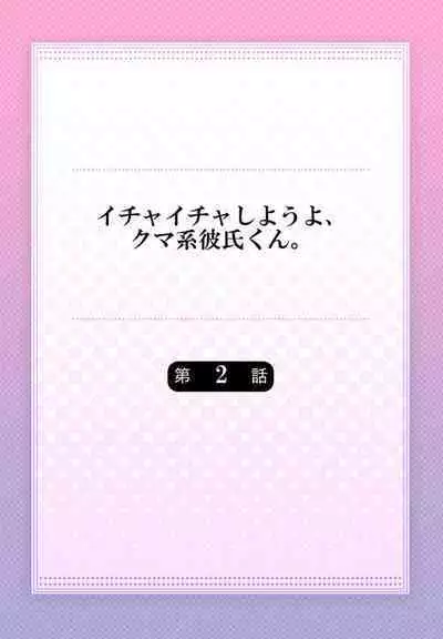 [Tsuchihashi Akari] Ichaicha shiyou yo, Kuma-kei Kareshi-kun 1-2