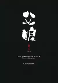 (C80) [JIBAKU-SYSTEM (Suzuki Amaharu)] Oyako [Chinese] [哈尼喵汉化组]