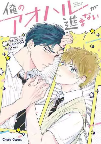 Ore no Aoharu ga Susumanai | 我的青春完全没有进展 Ch. 1