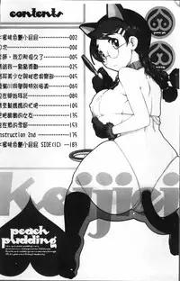 [Kei Jiei] Peach Pudding [Chinese]