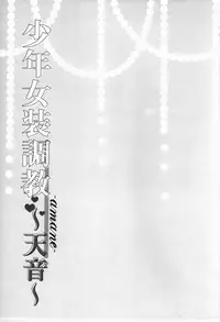 (C88) [Honey Bunny (Kohachi)] Shounen Josou Choukyou ~Amane~