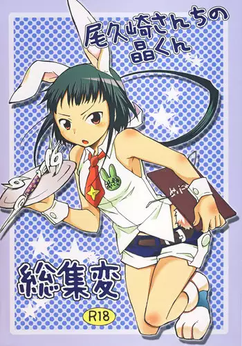 [Getemono Club (Echo Maru)] Okuzaki-san-chi no Akira-kun Soushuuhen (Mai-HiME) [Digital]