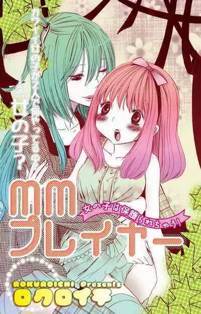 MM pureiyā on'nanoko wa hogo rare chau! | MM player 女孩子被保护啦!