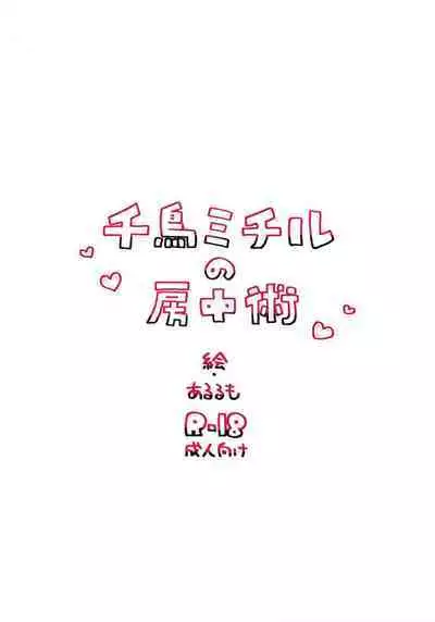 [Arurumo Land (Arurumo)] Chidori Michiru no Bouchuujutsu (Blue Archive) [Digital]