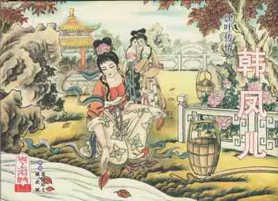 史上名妓 红叶传情-韩凤儿(臧武斌(龙河居士) 2012年12月)