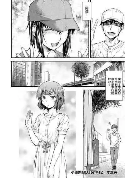 Kaname Date Chuu | 小要開發Date 中