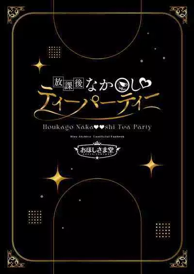 Houkago Nakadashi Tea Party ~Himitsu no Harem Rankou no Party~ | 放学后GAN姐妹茶会