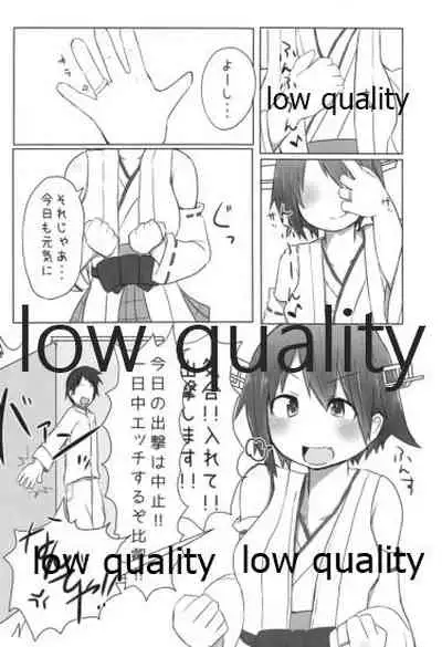 比叡ちゃんとず~っとイチャラブしよ?