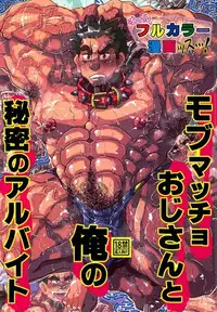 (冬コミ新刊)モブマッチョ×昭弘【フルカラー本】