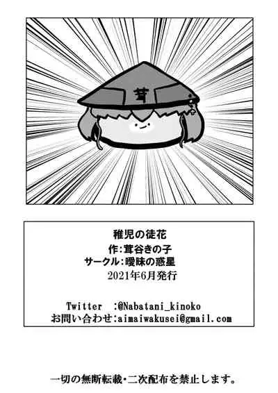 [Aimai no Wakusei (Nabatani Kinoko)] Chigo no Adabana