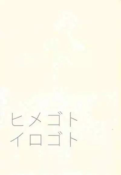 Himegoto irogoto