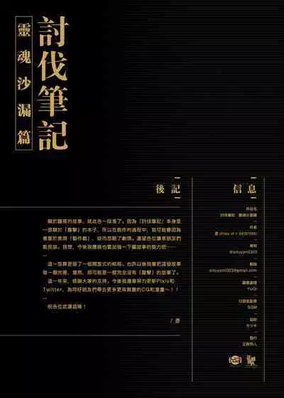 【正経同人 (彥)】讨伐笔记:灵魂沙漏篇