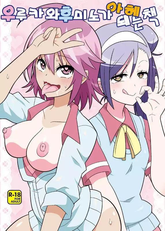 Uruka Chan to Fuminot Chi o aheraseru Hong