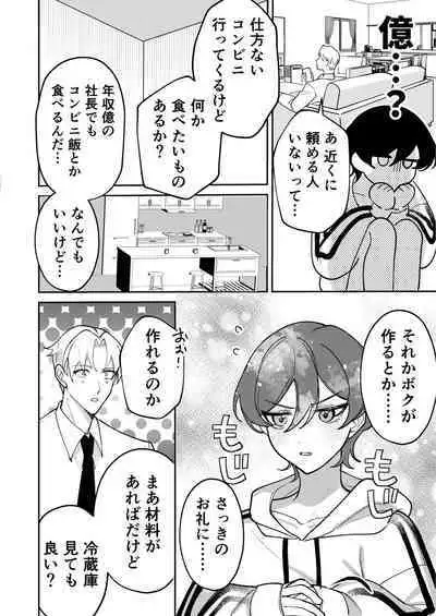 コワモテ社長に拾われて~淫乱家出娼年の職場はベッドの上~