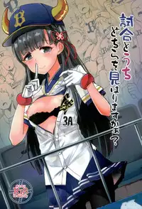 試合とうちどちらを見はりますかぁ? アイドルマスター