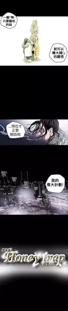 Honey trap 甜蜜陷阱 ch.8~18