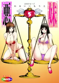 [Yamamoto Hyugo] Aku Imouto ~Warui Imouto~ [Digital]