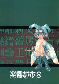 [Paradise City] Rakuen Toshi 8