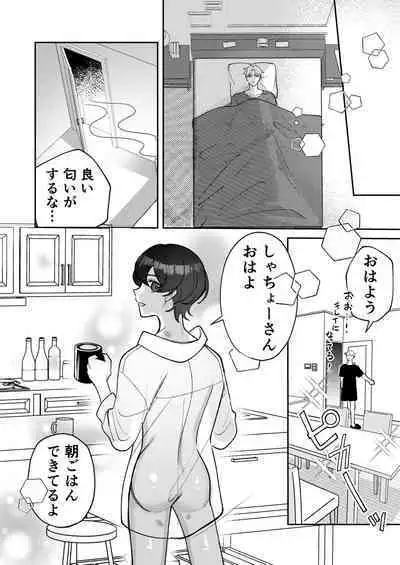 コワモテ社長に拾われて~淫乱家出娼年の職場はベッドの上~