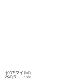 [Good Bye Life (Melu)] 100 Man Mairu no Mizu no Soko [Digital]