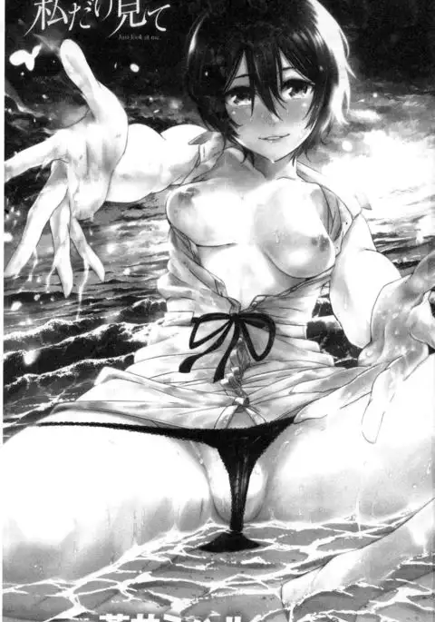 Watashi dake Mite - Just look at me. | 只看著人家