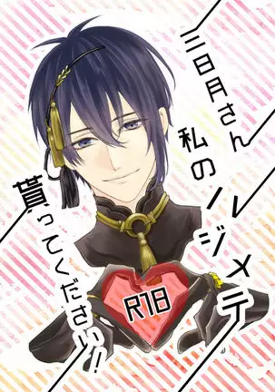 Mikazuki-san Watashi no Hajimete Morattekudasai