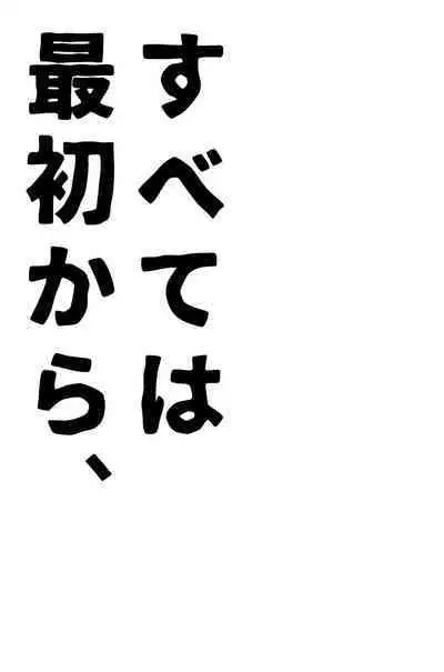 Subete wa Saisho kara,