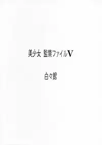 (SC1) [Haku-Haku-Kan (Haku)] Bishoujo Kankin File 5