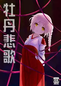 [右冬島] 牡丹悲歌 [Chinese] [DL版]