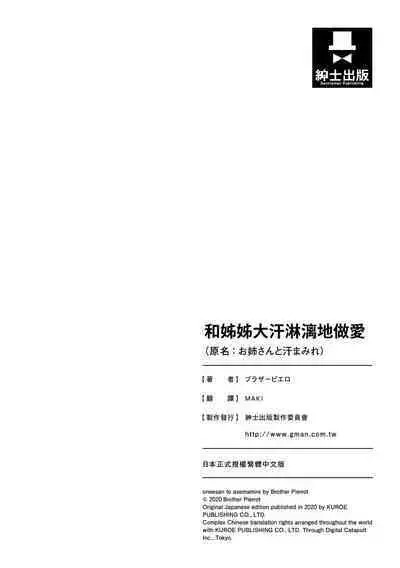 Onee-san to Ase Mamire|和姊姊大汗淋漓地做愛