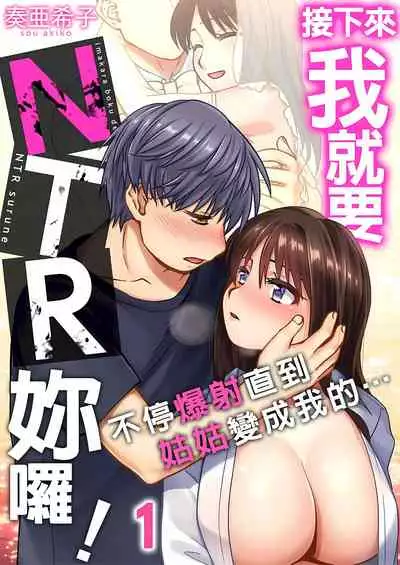 接下來我就要NTR妳囉!~不停爆射直到姑姑變成我的… 1-6話