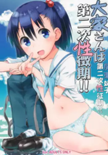 (C90) [Jido-Hikki (Kokekokko Coma)] Ooya-san wa Dainiji Seichouki!! | 房東妹子第二次性征期!! (Ooya-san wa Shishunki!) [Chinese] [夢之行蹤漢化組]