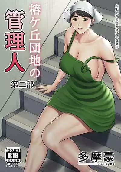 Tsubakigaoka Danchi no Kanrinin+Dainibu+管理人の業務日報~A棟204号室・稲村吉蔵さん