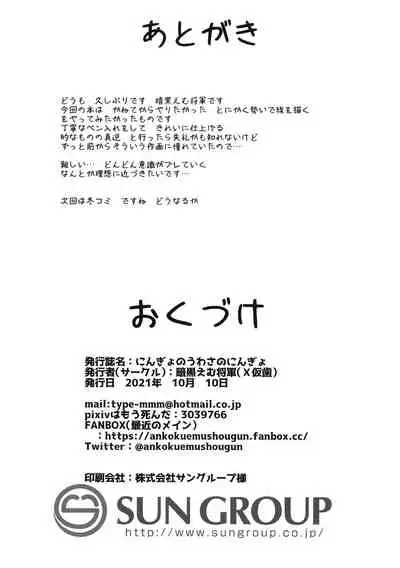 Nin gyo no uwasa no nin gyo