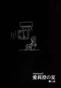 (C94) [Aoiten (Aoten)] Adolescence 07 Airisui no Natsu [Chinese] [塔布里斯個人漢化]