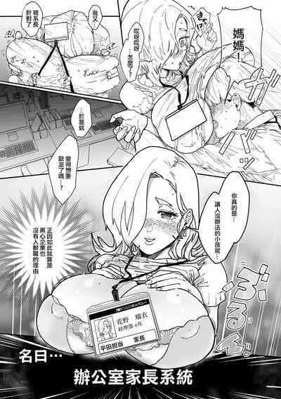 Boku ni wa Kaisha ni Mama ga imasu! | 我們在公司被撫養！