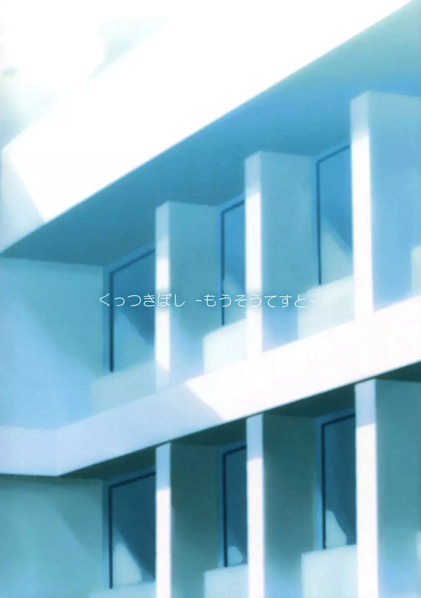 Kuttsukiboshi - Delusion Test