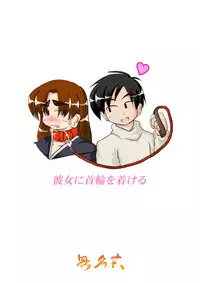 [Mumeigei] Kanojyo ni Kubiwa wo Tukeru