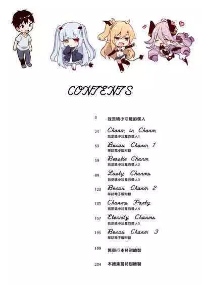 Boku wa Chiisana Succubus no Shimobe Soushuuhen | 我是嬌小淫魔的僕人 總集篇