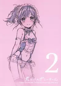 (C91) [canaria (Konayama Kata)] Kimi Dake no Ponytail 2