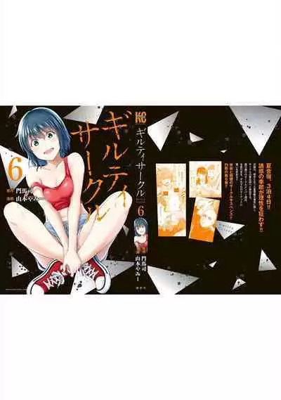 ギルティサークル 第06巻