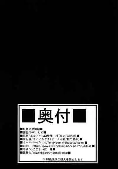 [Sake no Sanran (Haiiroguma)] Yousei no Hatsujouki (Touhou Project)