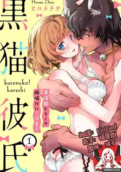 Kuroneko Kareshi〜Hatsujyouki Kemono no Zetsurinn H ni Gocyui!!~ | 黑猫男友~请注意发情期野兽带来的绝顶h!!~ Ch.1-5