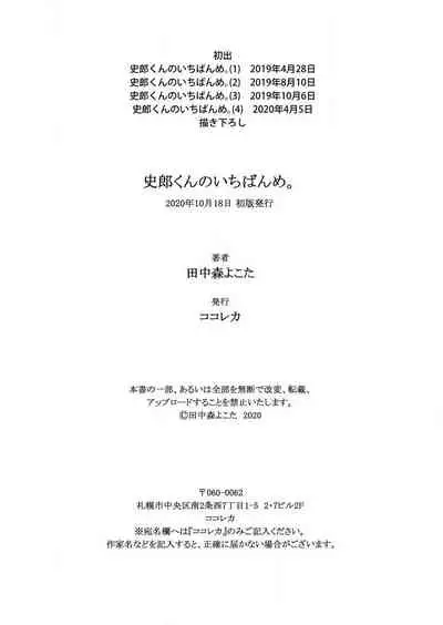 史郎くんのいちばんめ。(1)